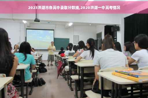 2023洪湖市各高中录取分数线,2020洪湖一中高考情况