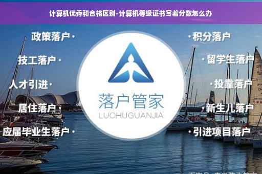 计算机优秀和合格区别-计算机等级证书写着分数怎么办