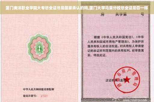 厦门南洋职业学院大专毕业证书是国家承认的吗,厦门大学马来分校毕业证是否一样
