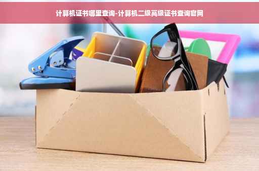 计算机证书哪里查询-计算机二级高级证书查询官网