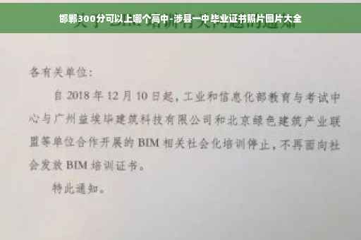 邯郸300分可以上哪个高中-涉县一中毕业证书照片图片大全