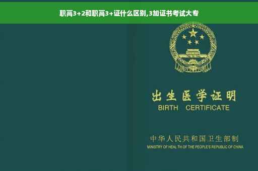 职高3+2和职高3+证什么区别,3加证书考试大专