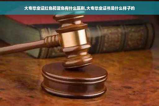 大专毕业证红色和蓝色有什么区别,大专毕业证书是什么样子的