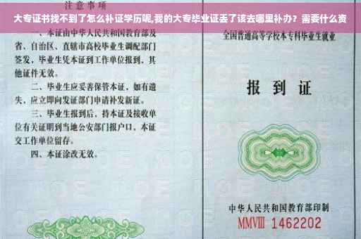 大专证书找不到了怎么补证学历呢,我的大专毕业证丢了该去哪里补办？需要什么资
