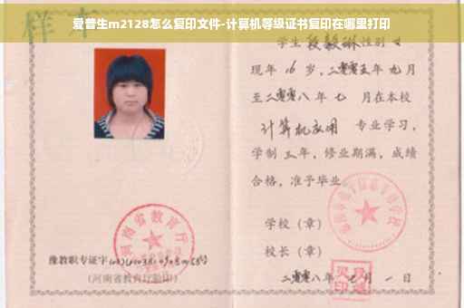 爱普生m2128怎么复印文件-计算机等级证书复印在哪里打印