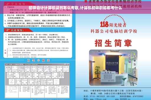 初级会计计算机证书怎么考取,计算机初级职称都考什么