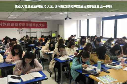 华夏大专毕业证书图片大全,请问独立院校与普通高校的毕业证一样吗