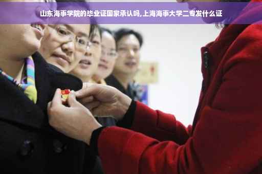 山东海事学院的毕业证国家承认吗,上海海事大学二专发什么证