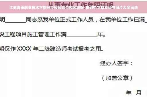 江苏海事职业技术学院三个校区哪个校区较好-格致中学毕业证书图片大全高清
