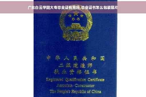 广东白云学院大专毕业证有用吗,毕业证书怎么包装图片