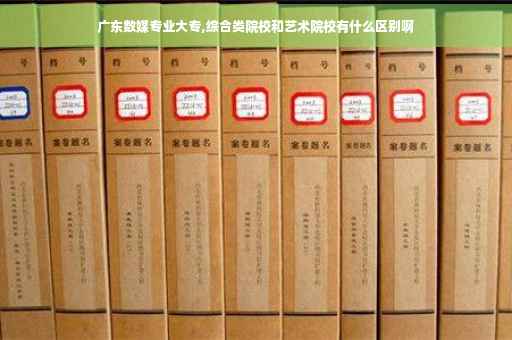 广东数媒专业大专,综合类院校和艺术院校有什么区别啊 广东数媒专业大专,综合类院校和艺术院校有什么区别啊