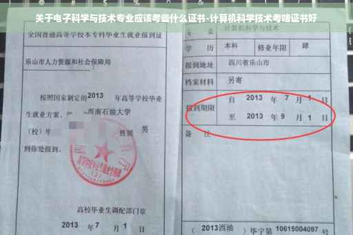关于电子科学与技术专业应该考些什么证书-计算机科学技术考啥证书好