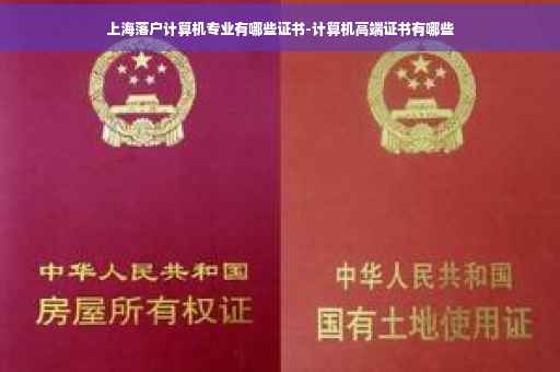 上海落户计算机专业有哪些证书-计算机高端证书有哪些