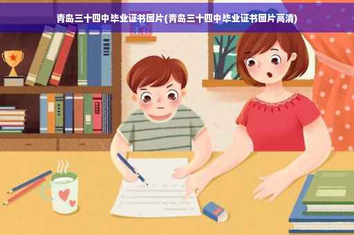 青岛三十四中毕业证书图片(青岛三十四中毕业证书图片高清)