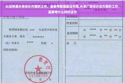 以后想要从事设计方面的工作，需要考取哪些证书呢,从事广告设计这方面的工作，需要考什么样的证书