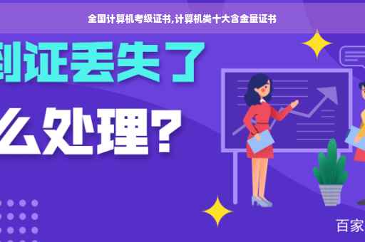 全国计算机考级证书,计算机类十大含金量证书