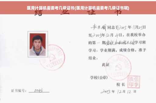 医用计算机需要考几级证书(医用计算机需要考几级证书呢)