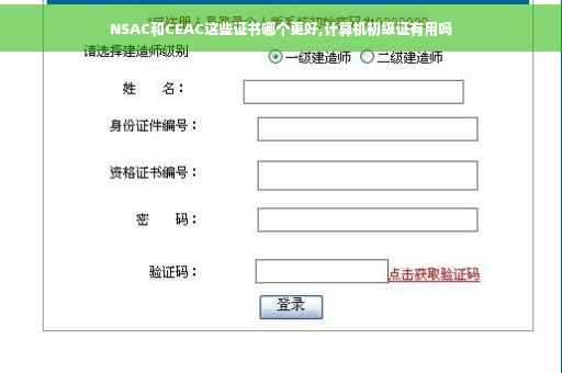 NSAC和CEAC这些证书哪个更好,计算机初级证有用吗
