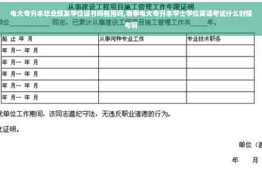 电大专升本毕业颁发学位证书吗有用吗,春季电大专升本学士学位英语考试什么时候考啊