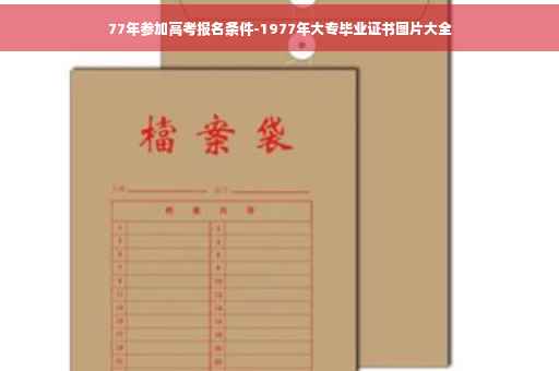 77年参加高考报名条件-1977年大专毕业证书图片大全