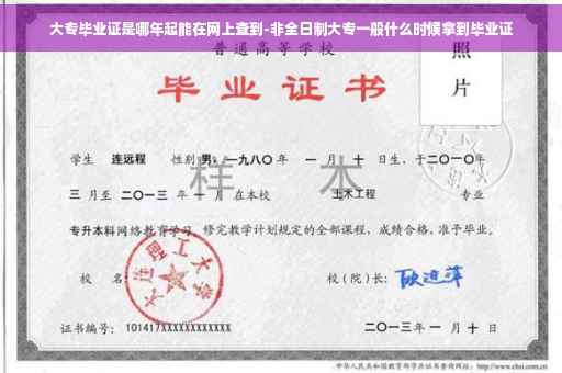 大专毕业证是哪年起能在网上查到-非全日制大专一般什么时候拿到毕业证