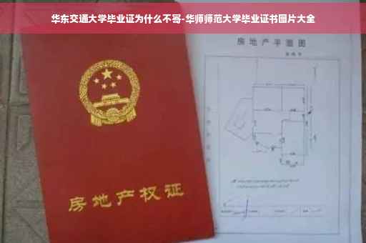 华东交通大学毕业证为什么不寄-华师师范大学毕业证书图片大全