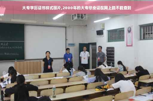 大专学历证书样式图片,2000年的大专毕业证在网上能不能查到
