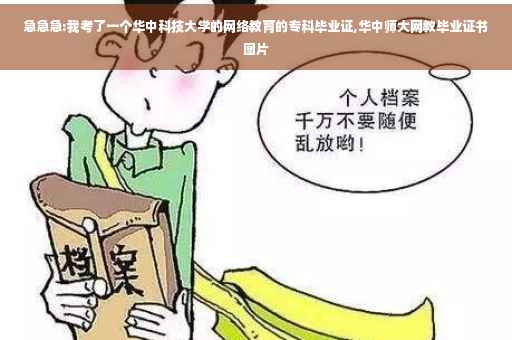 急急急:我考了一个华中科技大学的网络教育的专科毕业证,华中师大网教毕业证书图片 急急急:我考了一个华中科技大学的网络教育的专科毕业证,华中师大网教毕业证书图片