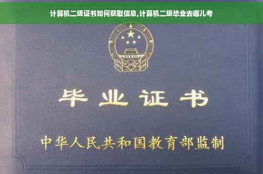 计算机二级证书如何获取信息,计算机二级毕业去哪儿考