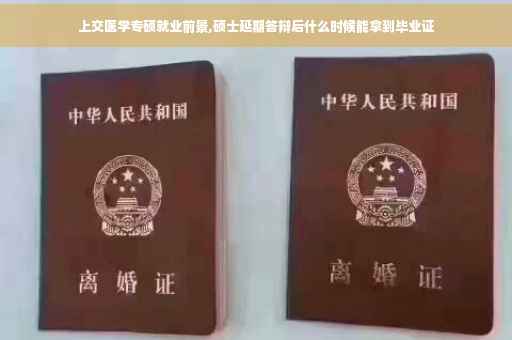 上交医学专硕就业前景,硕士延期答辩后什么时候能拿到毕业证