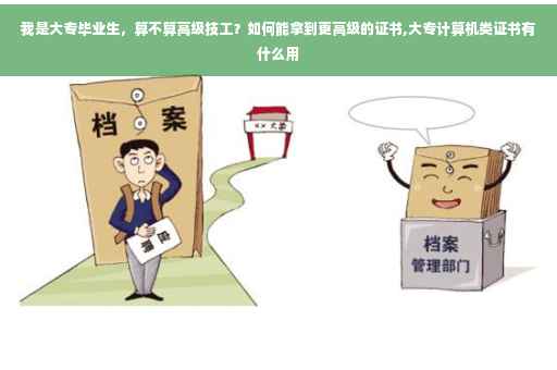 我是大专毕业生，算不算高级技工？如何能拿到更高级的证书,大专计算机类证书有什么用