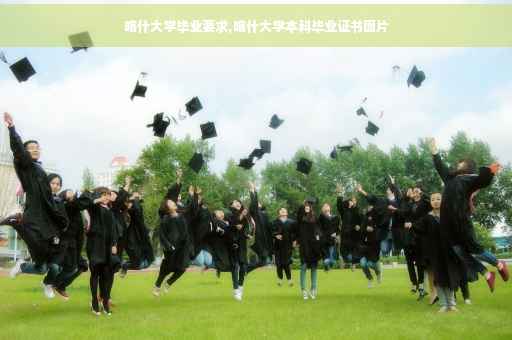 喀什大学毕业要求,喀什大学本科毕业证书图片
