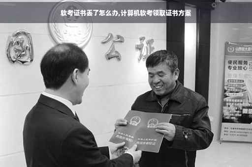 软考证书丢了怎么办,计算机软考领取证书方案