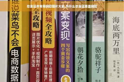毕业证书专用钢印图片大全,为什么毕业证要盖钢印