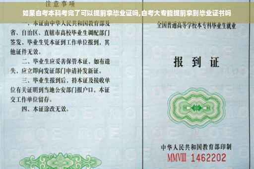如果自考本科考完了可以提前拿毕业证吗,自考大专能提前拿到毕业证书吗