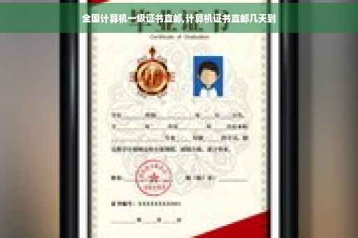 全国计算机一级证书直邮,计算机证书直邮几天到