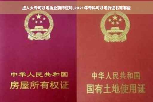 成人大专可以考执业药师证吗,2021年专科可以考的证书有哪些