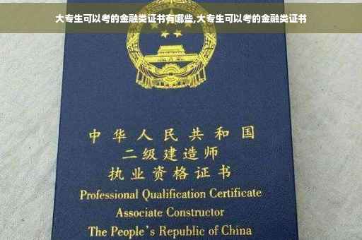 大专生可以考的金融类证书有哪些,大专生可以考的金融类证书