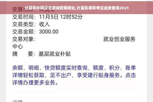 计算机中级证书查询官网网址,计算机等级考试成绩查询2021 计算机中级证书查询官网网址,计算机等级考试成绩查询2021