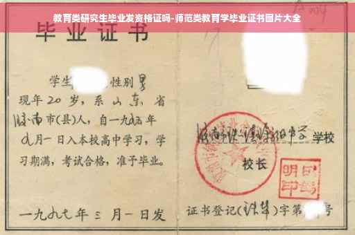 教育类研究生毕业发资格证吗-师范类教育学毕业证书图片大全