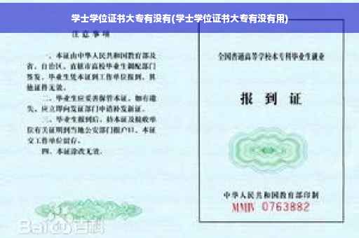 学士学位证书大专有没有(学士学位证书大专有没有用)