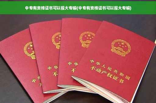 中专有资格证书可以报大专嘛(中专有资格证书可以报大专嘛)