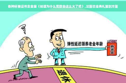 各种杯赛证书含金量（知道为什么奥数会这么火了吧）,汉服毕业典礼策划方案