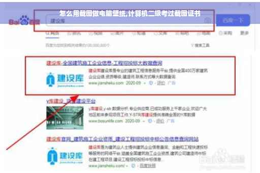 怎么用截图做电脑壁纸,计算机二级考过截图证书