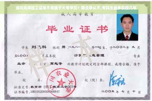 请问高级技工证是不是属于大专学历？国企承认不,专科生最多在校几年