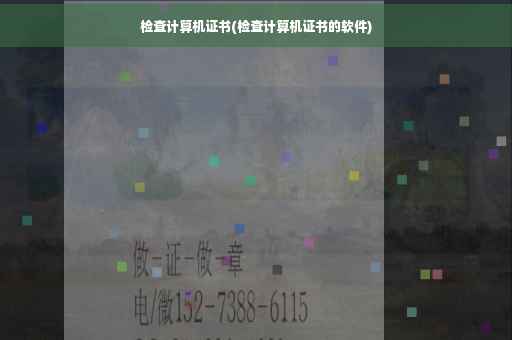 检查计算机证书(检查计算机证书的软件)