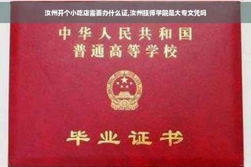汝州开个小吃店需要办什么证,汝州技师学院是大专文凭吗