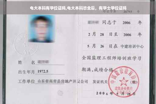 电大本科有学位证吗,电大本科毕业后，有学士学位证吗