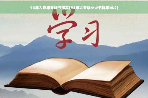 93年大专毕业证书样本(93年大专毕业证书样本图片)