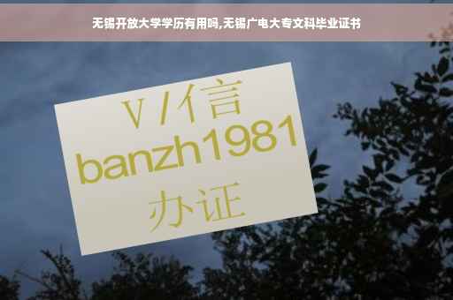 无锡开放大学学历有用吗,无锡广电大专文科毕业证书